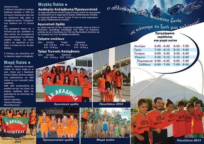 Αθλητική Κολυμβητική Ακαδημία Καρδίτσας - Έναρξη νέας κολυμβητικής χρονιάς