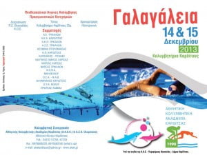 Αθλητική Κολυμβητική Ακαδημία Καρδίτσας - Πρόγραμμα “Γαλαγάλεια 2013»