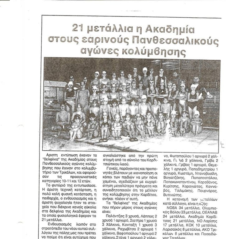 Αθλητική Κολυμβητική Ακαδημία Καρδίτσας - Αρχείο δημοσιευμάτων