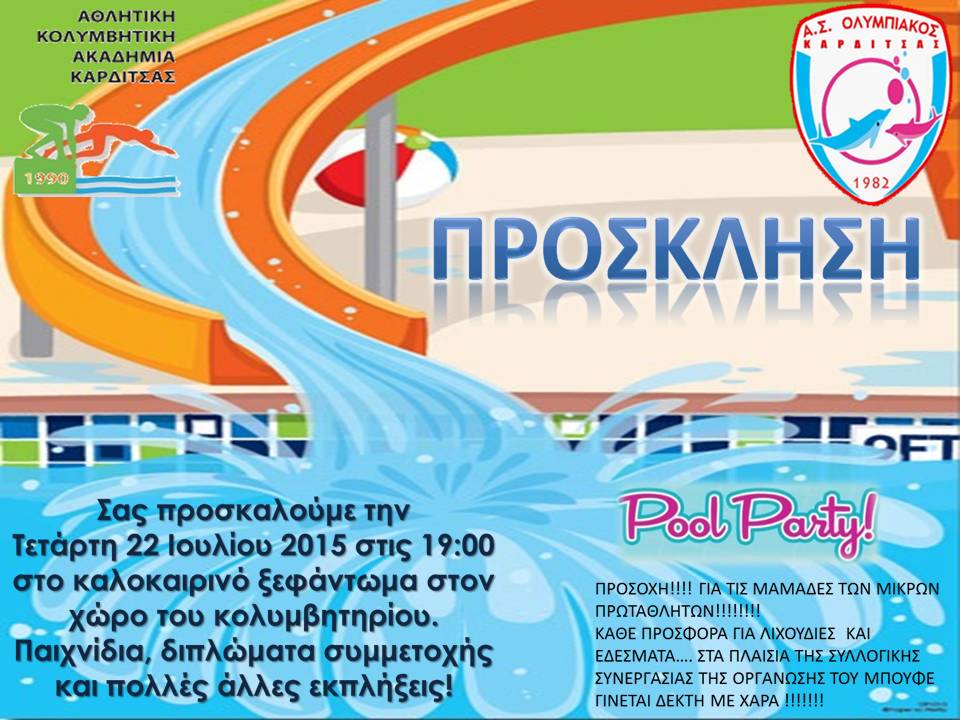 Αθλητική Κολυμβητική Ακαδημία Καρδίτσας - Πρόσκληση σε καλοκαιρινό πάρτι